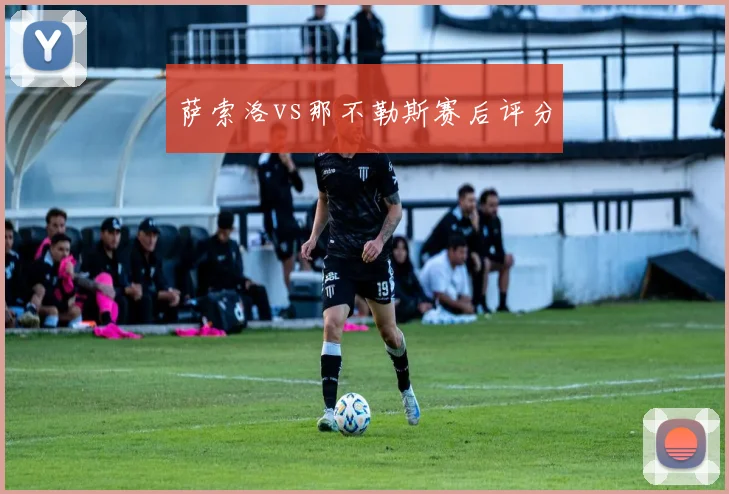 萨索洛vs那不勒斯赛后评分