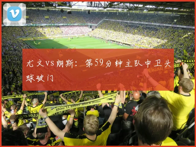 尤文vs朗斯:第59分钟主队中卫头球破门